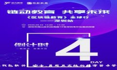 比特币手机钱包软件: 安全