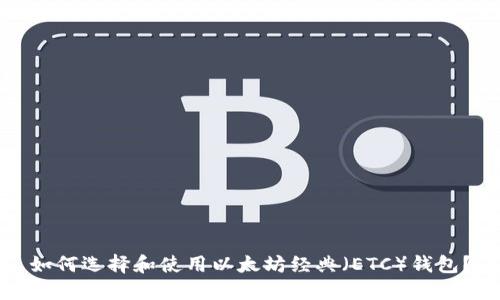 如何选择和使用以太坊经典（ETC）钱包？