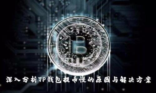 深入分析TP钱包提币慢的原因与解决方案
