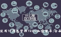 如何使用TP钱包管理TRON加