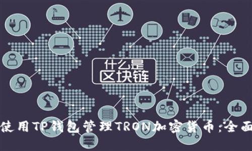 如何使用TP钱包管理TRON加密货币：全面指南
