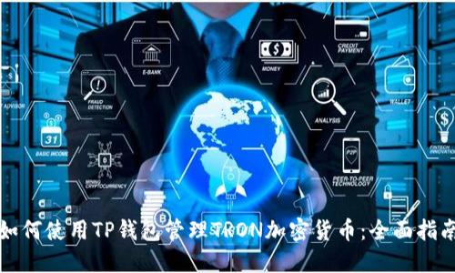 如何使用TP钱包管理TRON加密货币：全面指南