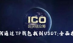 如何通过TP钱包找到USDT：