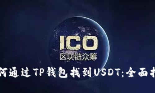 如何通过TP钱包找到USDT：全面指南