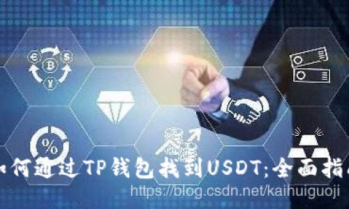 如何通过TP钱包找到USDT：全面指南