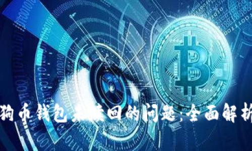 如何处理狗狗币钱包未赎回的问题：全面解析及解决方案