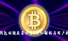 TP钱包划转是否必要？深入