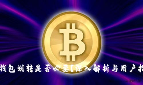 TP钱包划转是否必要？深入解析与用户指南