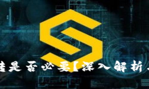 TP钱包划转是否必要？深入解析与用户指南