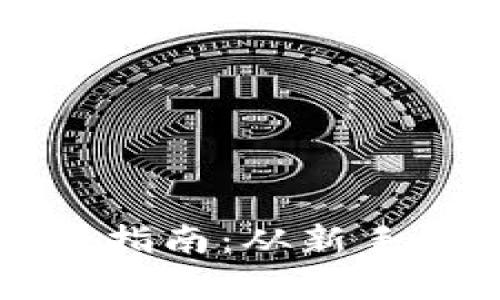 比特币电子钱包使用指南：从新手到高手的全方位解析