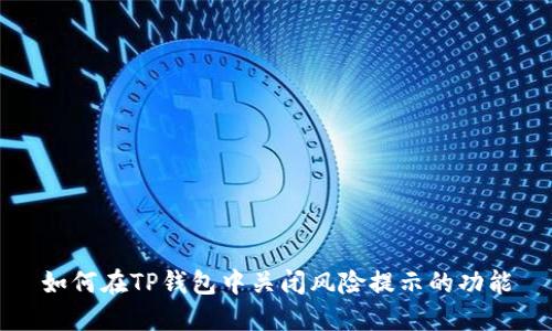 如何在TP钱包中关闭风险提示的功能