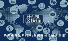 狗狗币钱包不到账：原因