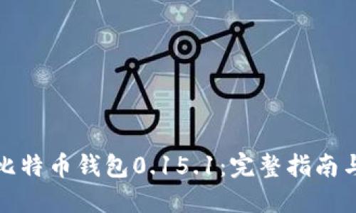 如何使用比特币钱包0.15.1：完整指南与实用技巧