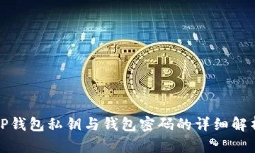 TP钱包私钥与钱包密码的详细解析