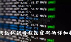 TP钱包私钥与钱包密码的详