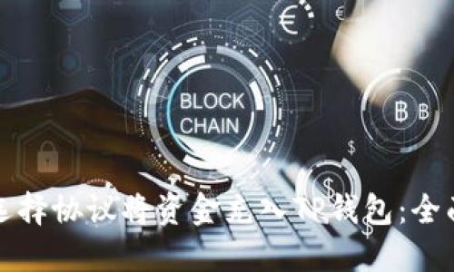 如何选择协议将资金充入TP钱包：全面指南