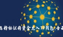 如何选择协议将资金充入