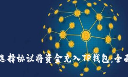 如何选择协议将资金充入TP钱包：全面指南