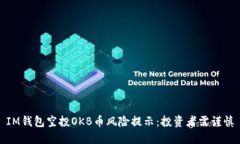IM钱包空投OKB币风险提示：