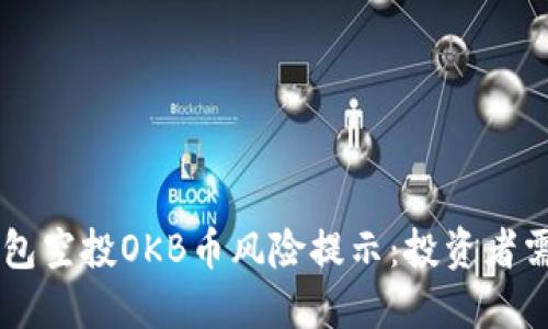 IM钱包空投OKB币风险提示：投资者需谨慎
