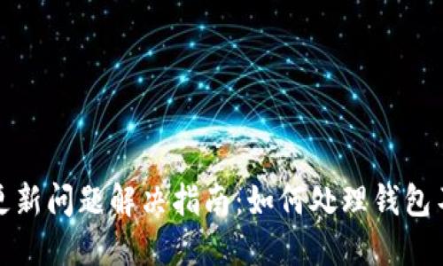 狗狗币钱包更新问题解决指南：如何处理钱包不更新的情况