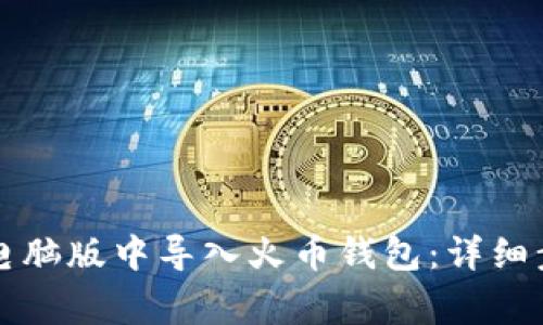 如何在TP钱包电脑版中导入火币钱包：详细步骤与注意事项