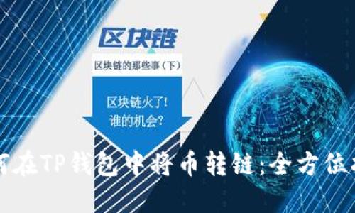 如何在TP钱包中将币转链：全方位指南