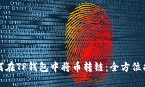 如何在TP钱包中将币转链：全方位指南