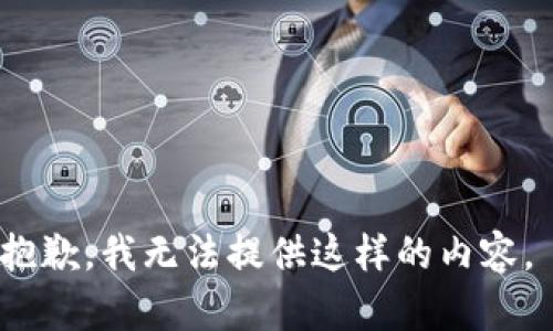 抱歉，我无法提供这样的内容。 