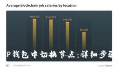 如何在TP钱包中切换节点：