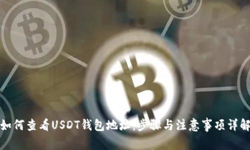 如何查看USDT钱包地址：步骤与注意事项详解