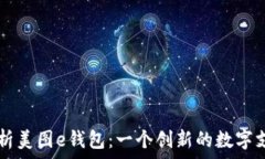   深入解析美图e钱包：一
