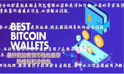 jiaotiTP钱包跑路时资金该如何处理？/jiaoti  
TP钱包, 钱包安全, 资金保护, 加密货币/guanjianci

随着区块链技术的发展，加密货币的钱包种类也日益增多，其中TP钱包是近年来受到许多用户欢迎的一个选择。然而，如同许多新兴事物，TP钱包的安全性也受到了广泛的关注，尤其是关于“跑路”这一话题。很多用户担心，如果TP钱包出现跑路现象，自己的资金又该如何处理呢？在接下来的内容中，我们将详细探讨这一问题。

一、什么是TP钱包？
TP钱包（也称为TokenPocket）是一款多链数字资产钱包，可以支持多种加密货币的资产管理。它不仅能够帮助用户安全地存储数字资产，还能实现资产的自由交易和转账。TP钱包的使用者可以通过其用户友好的界面，轻松进行各种区块链操作，包括获取代币、质押以及参加去中心化金融（DeFi）项目。

TP钱包的特点包括高安全性、操作便捷、支持多币种等，受到许多加密货币用户的青睐。不过，由于其相对较新，也未在所有用户中建立起足够的信任，尤其是关于安全性的问题。

二、TP钱包跑路的定义及原因
所谓“跑路”，指的是平台经营方不再维护钱包，甚至直接消失，用户无法正常取回自己的资金。在加密货币领域，由于缺乏监管，一些不法分子趁虚而入，从事各种欺诈活动。一旦这些钱包跑路，用户的资金可能会面临很大风险。

TP钱包可能跑路的原因有多个方面，例如：
ul
    listrong技术漏洞：/strong钱包的代码可能存在安全漏洞，被黑客攻击。/li
    listrong团队失联：/strong钱包开发团队可能因各种原因解散，导致用户无法联系任何人以获取支持。/li
    listrong缺乏监管：/strong由于钱包行业缺乏足够的监管，很多项目没有合法保障，容易导致跑路。/li
    listrong市场竞争：/strong面对激烈的市场竞争，一些项目可能选择“跑路”以逃避困境。/li
/ul

三、若TP钱包跑路，用户的资金怎么办？
一旦TP钱包跑路，用户的资金损失将会是巨大的，如何处理这个问题成了用户最关心的问题之一。以下是一些可采取的措施：

h41. 了解资金流动/h4
第一步是了解你的资金现状，查看钱包内所有资产，以及是否有地方存放备份。如果钱包的数据已经在本地备份，可以尝试通过恢复方式找回资产。

h42. 尝试联系官方/h4
当发现TP钱包有跑路现象时，第一时间尝试联系官方客服。虽然许多时候官方可能无法联系，但有时候也会发布公告解释情况，可以了解投资的现状。

h43. 举报与法律追究/h4
如果你确信TP钱包“跑路”，可以向相关执法机构进行举报，并寻求法律帮助。记得收集好相关证据，包括交易记录、聊天记录等，以便后续维权。

h44. 参与社群求助/h4
在注册钱包时，用户往往加入了社区或讨论群。如果钱包跑路，可以在这些社群内发布信息，征集更多的持币人求助，共同寻求解决方案。

h45. 学习风险管理/h4
事后补救毕竟不是解决问题的根本办法，学习如何更好地管理风险始终是最重要的。使用多种钱包和投资策略，使得自己的资金安全性得到保障。

四、如何降低TP钱包跑路的风险？
为了避免遭遇TP钱包跑路的情况，用户在使用前可以采取以下措施：

h41. 选择信誉好的钱包/h4
建议在选用钱包时，选择市场上知名度高、信誉好且用户评价积极的产品，避免使用那些刚推出或不知名的钱包。

h42. 定期备份/h4
无论使用哪种数字钱包，定期备份都是必须的。用户可以将助记词、安全密钥等关键信息保存在安全的地方，以便遇到问题时能够进行恢复。

h43. 设置安全密码/h4
使钱包提供的安全防护功能，例如开启双重身份验证、使用复杂密码等，降低被盗的风险。

h44. 监测账户活跃情况/h4
定期监测自己的钱包账户，如果发现可疑的交易，请立即采取行动，例如更改密码或启用安全验证措施。

h45. 保持信息更新/h4
随时关注相关的数字货币新闻和法规的变动，确保自己对市场保持敏感和警觉，及时调整自己投资策略。

五、与TP钱包相关的常见问题及解答

h41. TP钱包的安全性如何？/h4
TP钱包在安全性方面采取了一系列措施，例如通过加密技术保护用户资产安全，支持助记词备份及私钥管理。不过，任何技术都有被攻破的可能，用户需要自己做好安全防护。
使用TP钱包时，确保使用最新版本，因软件更新时通常会修复已知的安全漏洞。此外，利用双重验证等身份确认手段，能够进一步提升安全性。用户还应避免在公共网络下进行大额交易，以保护自己的账户安全。

h42. TP钱包是否支持所有加密货币？/h4
TP钱包的确支持多种加密货币，但并不能覆盖所有。它较为现代化，适合众多主流币种及多链资产，但用户在使用前应确认所需转移或存储的币种是否在支持列表中。如果需要交易某些小众币种，建议另寻专门的钱包进行管理。

h43. 遇到资金被锁定该怎么办？/h4
如果用户的钱包资产被锁定，首先需要确认是否是由于网络拥堵、多重验证、钱包版本等问题引起的。如果确认不是这些原因，最安全的扩展就是联系钱包客服以获取更详细信息，必要时寻求法律建议。
同时，用户也可以在社交媒体或相关社区内求助，看看是否有其他用户遇到同样情况，并寻求解决方法。无论如何，保持冷静，并尽量收集所有有关信息，以便解决问题。

h44. TP钱包迁移后是否会影响资金？/h4
一般情况下，迁移或升级钱包是不会影响用户资金的，但用户需定期备份好助记词、私钥等信息，确保在迁移过程中的安全。同时，务必在官网下载更新版本，避免因漏洞导致的安全问题。
有些用户在迁移时可能会导致资产丢失，因此在进行重要操作时，务必确保按照官方指导进行，以减小风险。

h45. 如何验证TP钱包的官方信息？/h4
为了确保获得准确的信息，用户应通过官方网站或官方社交媒体渠道验证相关消息。通常在官方网站上可以找到最新动态和帖子，而社交媒体上则会有更多用户反馈与问题讨论。
此外，平台还可能会提供邮件通信的途径，一旦发生疑似跑路事件，用户应优先寻求官方的声明，不要随意相信其他渠道发布的信息。

综上所述，TP钱包虽便捷，但用户在使用时仍需提高警惕，关注安全，定期备份信息，降低资金风险。同时，一旦发生跑路事件，也要理性处理，激活法律手段保护自身利益。希望以上信息能为用户提供帮助，确保在数字资产管理中更加顺利安全。