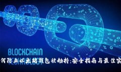 如何防止以太坊钱包被劫