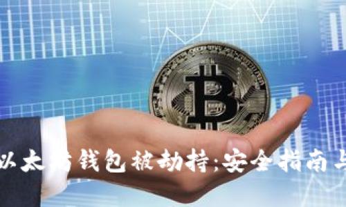 如何防止以太坊钱包被劫持：安全指南与最佳实践