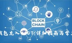 如何向TP钱包充入USDT：详