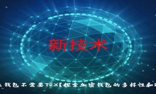 什么钱包不需要TRX？探索加密钱包的多样性和选择