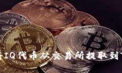 如何将IQ代币从交易所提取