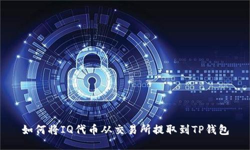 如何将IQ代币从交易所提取到TP钱包