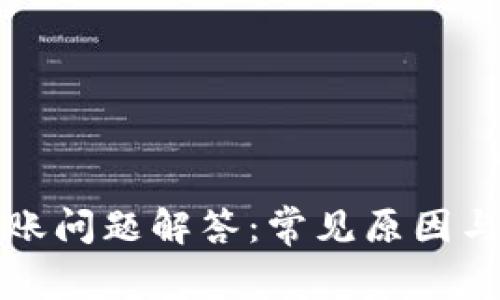 TP钱包转账问题解答：常见原因与解决方法