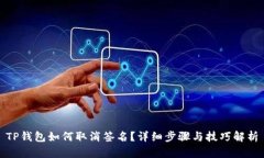 TP钱包如何取消签名？详细