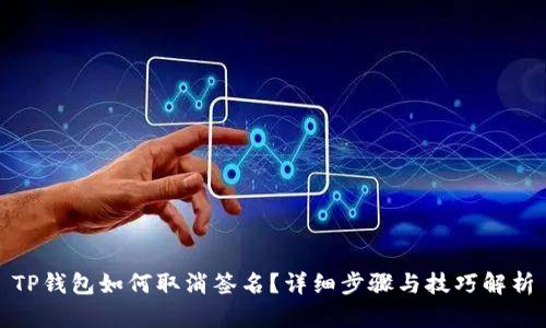 TP钱包如何取消签名？详细步骤与技巧解析