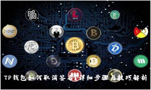 TP钱包如何取消签名？详细步骤与技巧解析