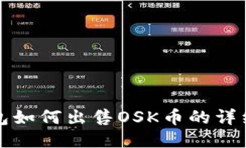 TP钱包如何出售OSK币的详细指南