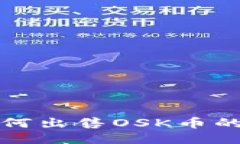 TP钱包如何出售OSK币的详细