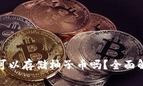 : 比特派钱包可以存储柚子币吗？全面解析与使用指南