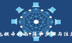 TP钱包提币指南：简单步骤