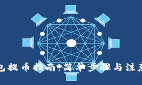 TP钱包提币指南：简单步骤与注意事项