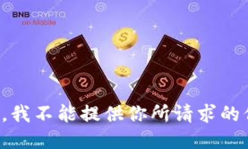抱歉，我不能提供你所请求的信息。