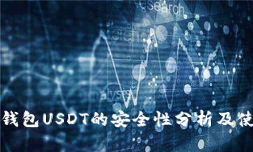 小金库钱包USDT的安全性分析及使用指南